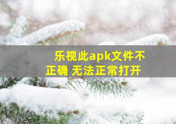 乐视此apk文件不正确 无法正常打开